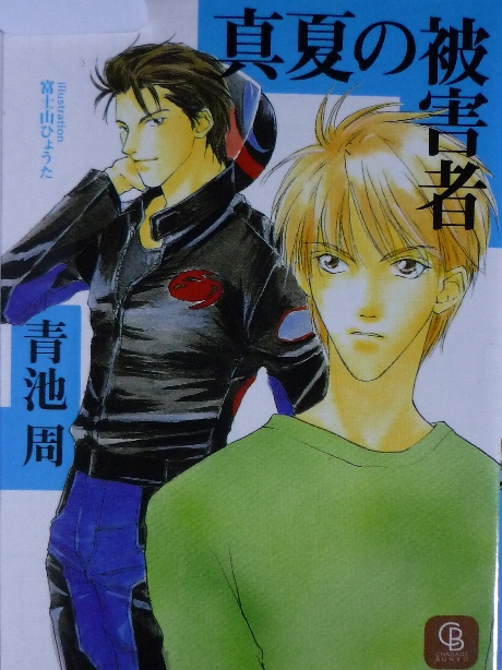 真夏の被害者１　青池周(著)